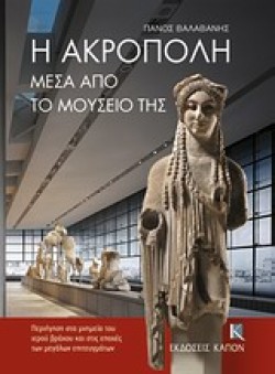 The Acropolis Through its Museum (Greek language edition)
