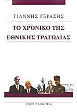 ΤΟ ΧΡΟΝΙΚΟ ΤΗΣ ΕΘΝΙΚΗΣ ΤΡΑΓΩΔΙΑΣ