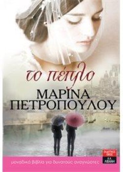 ΤΟ ΠΕΠΛΟ