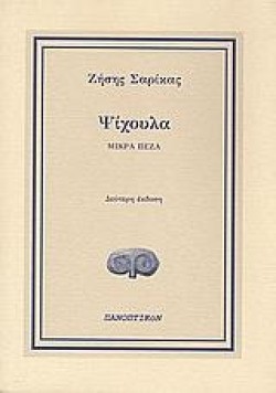 ΨΙΧΟΥΛΑ