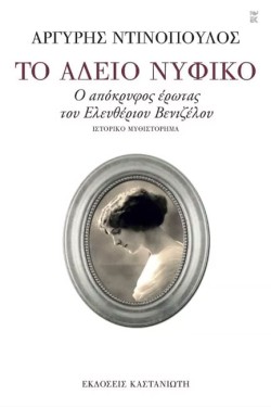 ΤΟ ΑΔΕΙΟ ΝΥΦΙΚΟ