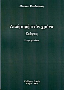 ΔΙΑΔΡΟΜΕΣ ΣΤΟΝ ΧΡΟΝΟ-ΣΚΕΨΕΙΣ