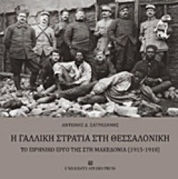 Η ΓΑΛΛΙΚΗ ΣΤΡΑΤΙΑ ΣΤΗ ΘΕΣΣΑΛΟΝΙΚΗ