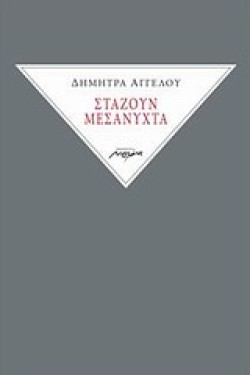 ΣΤΑΖΟΥΝ ΜΕΣΑΝΥΧΤΑ