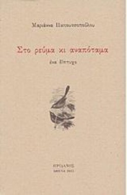 ΣΤΟ ΡΕΥΜΑ ΚΙ ΑΝΑΠΟΤΑΜΑ