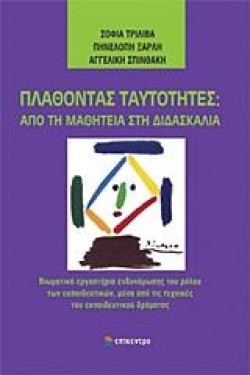 ΠΛΑΘΟΝΤΑΣ ΤΑΥΤΟΤΗΤΕΣ