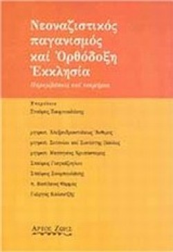 ΝΕΟΝΑΖΙΣΤΙΚΟΣ ΠΑΓΑΝΙΣΜΟΣ ΚΑΙ ΟΡΘΟΔΟΞΗ ΘΡΗΣΚΕΙΑ