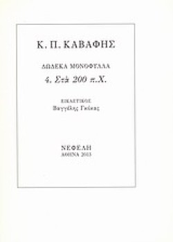 ΔΩΔΕΚΑ ΜΟΝΟΦΥΛΛΑ 4-ΣΤΑ 200 Π.Χ.