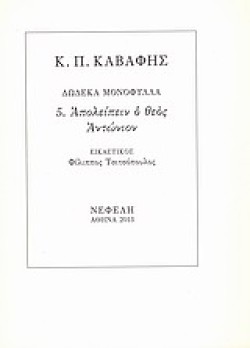 ΔΩΔΕΚΑ ΜΟΝΟΦΥΛΛΑ 5-ΑΠΟΛΕΙΠΕΙΝ Ο ΘΕΟΣ ΑΝΤΩΝΙΟΝ