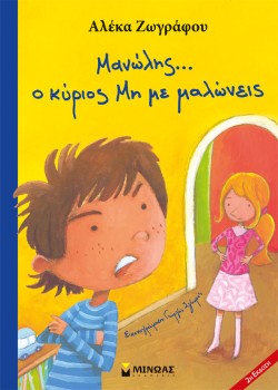 ΜΑΝΩΛΗΣ Ο ΚΥΡΙΟΣ ΜΗ ΜΕ ΜΑΛΩΝΕΙΣ