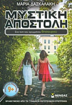 ΜΥΣΤΙΚΗ ΑΠΟΣΤΟΛΗ 3-ΣΤΑ ΙΧΝΗ ΤΟΥ ΚΡΥΜΜΕΝΟΥ ΘΗΣΑΥΡΟΥ