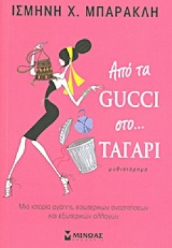 ΑΠΟ ΤΑ GUCCΙ ΣΤΟ ΤΑΓΑΡΙ