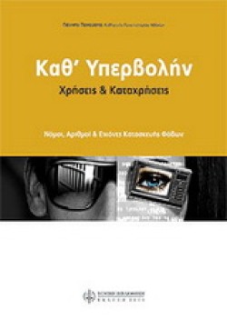 ΚΑΘ ΥΠΕΡΒΟΛΗΝ-ΧΡΗΣΕΙΣ ΚΑΙ ΚΑΤΑΧΡΗΣΕΙΣ