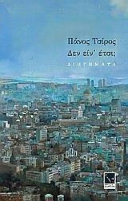 ΔΕΝ ΕΙΝ΄ΕΤΣΙ