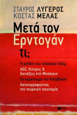 ΜΕΤΑ ΤΟΝ ΕΡΝΤΟΓΑΝ ΤΙ-Η ΡΕΒΑΝΣ ΤΟΥ ΠΟΛΙΤΙΚΟΥ ΙΣΛΑΜ