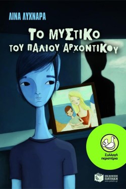 ΤΟ ΜΥΣΤΙΚΟ ΤΟΥ ΠΑΛΙΟΥ ΑΡΧΟΝΤΙΚΟΥ-ΠΕΡΙΣΤΕΡΙΑ