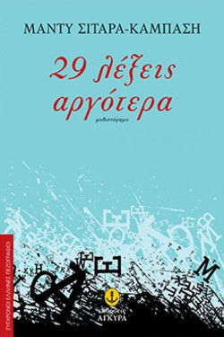 29 ΛΕΞΕΙΣ ΑΡΓΟΤΕΡΑ