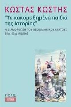 ΤΑ ΚΑΚΟΜΑΘΗΜΕΝΑ ΠΑΙΔΙΑ ΤΗΣ ΙΣΤΟΡΙΑΣ-Η ΔΙΑΜΟΡΦΩΣΗ ΤΟΥ ΝΕΟΕΛΛΗΝΙΚΟΥ ΚΡΑΤΟΥΣ 18ΟΣ-21ΟΣ ΑΙΩΝΑΣ