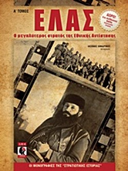 ΕΛΑΣ Α ΤΟΜΟΣ