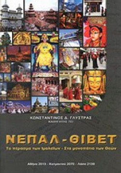 ΝΕΠΑΛ-ΘΙΒΕΤ-ΑΔΕΤΟ