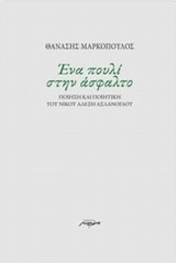 ΕΝΑ ΠΟΥΛΙ ΣΤΗΝ ΑΣΦΑΛΤΟ-ΠΟΙΗΣΗ ΚΑΙ ΠΟΙΗΤΙΚΗ ΤΟΥ ΝΙΚΟΥ ΑΛΕΞΗ ΑΣΛΑΝΟΓΛΟΥ