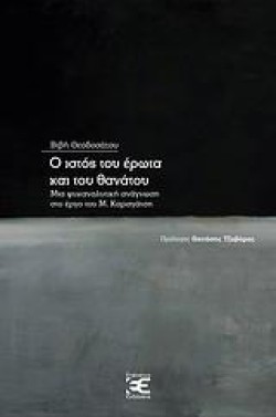 Ο ΙΣΤΟΣ ΤΟΥ ΕΡΩΤΑ ΚΑΙ ΤΟΥ ΘΑΝΑΤΟΥ