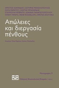 ΑΠΩΛΕΙΕΣ ΚΑΙ ΔΙΕΡΓΑΣΙΑ ΠΕΝΘΟΥΣ