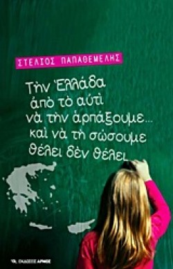 ΤΗΝ ΕΛΛΑΔΑ ΑΠΟ ΤΟ ΑΥΤΙ ΝΑ ΤΗΝ ΑΡΠΑΞΟΥΜΕ ΚΑΙ ΝΑ ΤΗ ΣΩΣΟΥΜΕ ΘΕΛΕΙ ΔΕ ΘΕΛΕΙ