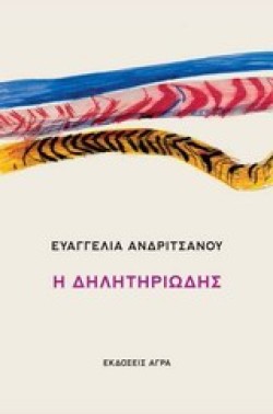 Η ΔΗΛΗΤΗΡΙΩΔΗΣ