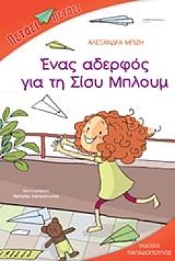 ΕΝΑΣ ΑΔΕΡΦΟΣ ΓΙΑ ΤΗ ΣΙΣΥ ΜΠΛΟΥΜ-ΠΕΤΑΕΙ ΠΕΤΑΕΙ