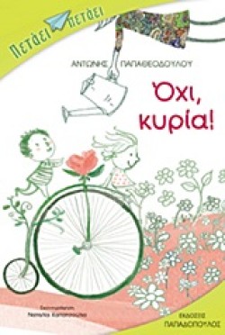 ΟΧΙ ΚΥΡΙΑ-ΠΕΤΑΕΙ ΠΕΤΑΕΙ