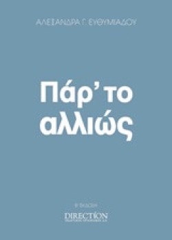 ΠΑΡ ΤΟ ΑΛΛΙΩΣ