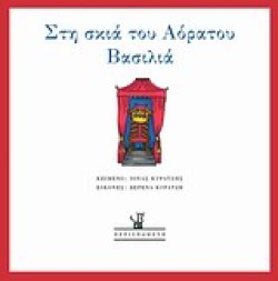 ΣΤΗ ΣΚΙΑ ΤΟΥ ΑΟΡΑΤΟΥ ΒΑΣΙΛΙΑ