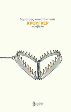 ΚΡΟΥΓΚΕΡ
