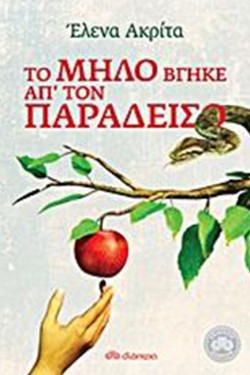ΤΟ ΜΗΛΟ ΒΓΗΚΕ ΑΠ ΤΟΝ ΠΑΡΑΔΕΙΣΟ