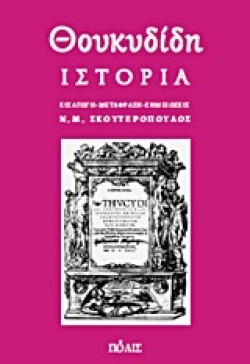 ΘΟΥΚΥΔΙΔΗ ΙΣΤΟΡΙΑ-ΑΔΕΤΟ