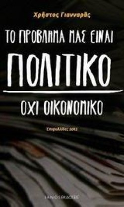 ΤΟ ΠΡΟΒΛΗΜΑ ΜΑΣ ΕΙΝΑΙ ΠΟΛΙΤΙΚΟ ΟΧΙ ΟΙΚΟΝΟΜΙΚΟ