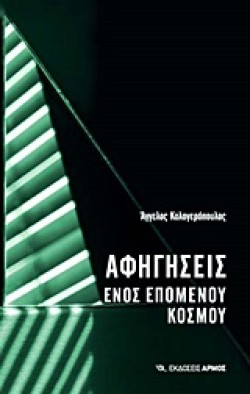 ΑΦΗΓΗΣΕΙΣ ΕΝΟΣ ΕΠΟΜΕΝΟΥ ΚΟΣΜΟΥ