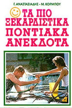 ΤΑ ΠΙΟ ΞΕΚΑΡΔΙΣΤΙΚΑ ΠΟΝΤΙΑΚΑ ΑΝΕΚΔΟΤΑ ΝΟ 1