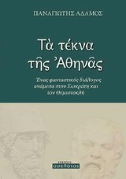 ΤΑ ΤΕΚΝΑ ΤΗΣ ΑΘΗΝΑΣ