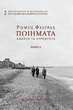 ΠΟΙΗΜΑΤΑ ΑΠΑΝΤΑ ΤΑ ΕΥΡΕΘΕΝΤΑ ΤΟΜΟΣ Α