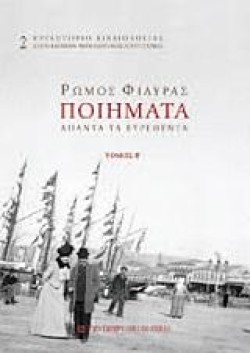 ΠΟΙΗΜΑΤΑ ΑΠΑΝΤΑ ΤΑ ΕΥΡΕΘΕΝΤΑ ΤΟΜΟΣ Β
