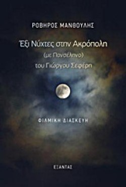 ΕΞΙ ΝΥΧΤΕΣ ΣΤΗΝ ΑΚΡΟΠΟΛΗ ΤΟΥ ΓΙΩΡΓΟΥ ΣΕΦΕΡΗ-ΦΙΛΜΙΚΗ ΔΙΑΣΚΕΥΗ