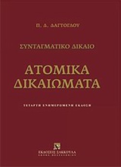 ΑΤΟΜΙΚΑ ΔΙΚΑΙΩΜΑΤΑ-ΣΥΝΤΑΓΜΑΤΙΚΟ ΔΙΚΑΙΟ
