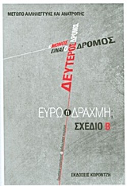 Ο ΜΟΝΟΣ ΔΡΟΜΟΣ ΕΙΝΑΙ Ο ΔΕΥΤΕΡΟΣ ΔΡΟΜΟΣ-ΕΥΡΩ Ή ΔΡΑΧΜΗ-ΣΧΕΔΙΟ Β