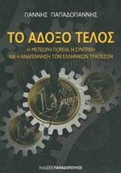 ΤΟ ΑΔΟΞΟ ΤΕΛΟΣ-Η ΜΕΤΕΩΡΗ ΠΟΡΕΙΑ Η ΣΥΝΤΡΙΒΗ ΚΑΙ Η ΑΝΑΓΕΝΝΗΣΗ ΤΩΝ ΕΛΛΗΝΙΚΩΝ ΤΡΑΠΕΖΩΝ