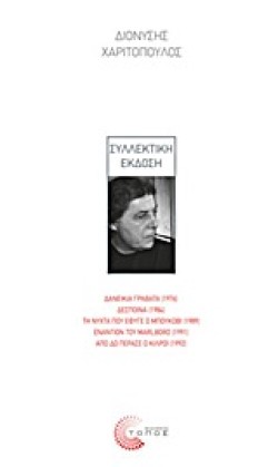 ΧΑΡΙΤΟΠΟΥΛΟΣ-ΣΥΛΛΕΚΤΙΚΗ ΕΚΔΟΣΗ