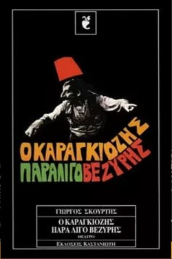Ο ΚΑΡΑΓΚΙΟΖΗΣ ΠΑΡΑΛΙΓΟ ΒΕΖΥΡΗΣ