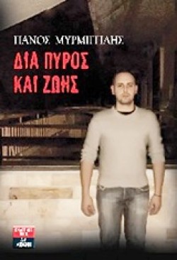 ΔΙΑ ΠΥΡΟΣ ΚΑΙ ΖΩΗΣ