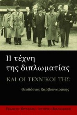 Η ΤΕΧΝΗ ΤΗΣ ΔΙΠΛΩΜΑΤΙΑΣ ΚΑΙ ΟΙ ΤΕΧΝΙΚΟΙ ΤΗΣ